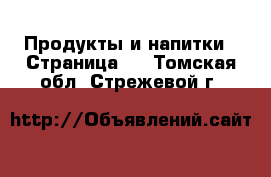  Продукты и напитки - Страница 2 . Томская обл.,Стрежевой г.